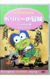【中古】けろけろけろっぴのガリバーの冒険 / アニメ