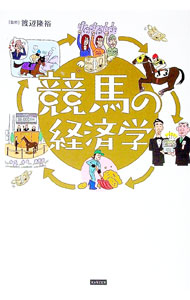 ＜div class="fs12" style="background:#f0f8e9;width:700px;font-weight:bold;margin-bottom:10px;padding-top:9px;height:20px;"＞&nbsp;&nbsp;&nbsp; 競馬の経済学 (単行本) の詳細 ＜/div＞ ＜div style="padding-left:20px;line-height:20px;" class="fs12"＞ ＜div class="text1"＞出版社＜/div＞＜div class="text2"＞: カンゼン＜/div＞＜br＞ ＜div class="text1"＞レーベル＜/div＞＜div class="text2"＞: ＜/div＞＜br＞ ＜div class="text1"＞作者＜/div＞＜div class="text2"＞: 渡辺隆裕＜/div＞＜br＞ ＜div class="text1"＞サイズ＜/div＞＜div class="text2"＞: 単行本＜/div＞＜br＞ ＜div class="text1"＞ISBN＜/div＞＜div class="text2"＞: 4862557070＜/div＞＜br＞ ＜div class="text1"＞発売日＜/div＞＜div class="text2"＞: 2023/12/01＜/div＞ ＜div class="text1"＞関連商品リンク＜/div＞ ＜div class="text2"＞: ＜A href="https://search.rakuten.co.jp/search/inshop-mall/%E6%B8%A1%E8%BE%BA%E9%9A%86%E8%A3%95/-/sid.312593-st.A?x=44"＞渡辺隆裕＜/A＞ ＜A href="https://search.rakuten.co.jp/search/inshop-mall/%E3%82%AB%E3%83%B3%E3%82%BC%E3%83%B3/-/sid.312593-st.A?x=44"＞カンゼン＜/A＞ ＜A href="https://search.rakuten.co.jp/search/inshop-mall/%E3%83%8D%E3%83%83%E3%83%88%E3%82%AA%E3%83%95/-/sid.312593-st.A?x=44"＞＜/A＞ ＜/div＞ ＜/div＞