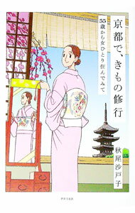 【中古】京都で、きもの修行 / 秋尾沙戸子