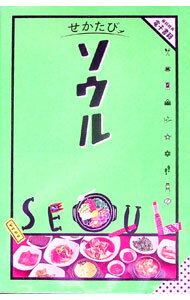 【中古】せかたびソウル 〔2024〕/