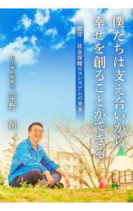 【中古】僕たちは支え合いから幸せを創ることができる / 宗野創 (単行本)