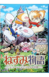 【中古】ねずみ物語　－ジョージとジェラルドの冒険－ / 波多正美【監督】
