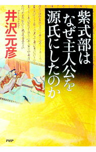 【中古】紫式部はなぜ主人公を源氏にしたのか / 井沢元彦 (単行本)