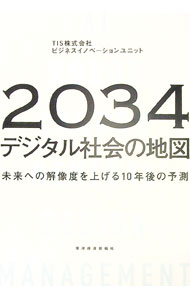 【中古】2034年デジタル社会の地図 / TIS株式会社 (単行本)