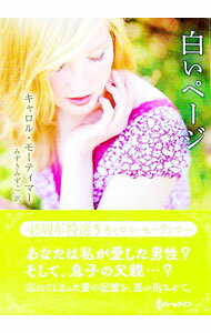 【中古】白いページ / MortimerCarole (文庫)