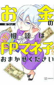【中古】お金の相談はFPマネ子さんにおまかせください / 松井勝法