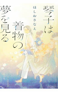 【中古】琴子は着物の夢を見る / ほしおさなえ (文庫)