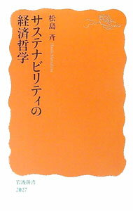 【中古】サステナビリティの経済哲学 / 松島斉 (新書)
