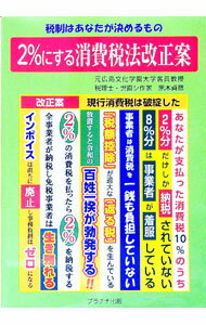 Taxation Business - 【中古】2％にする消費税法改正案 / 黒木貞彦