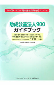 乐天商城 - 【中古】助成公益法人900ガイドブック / 公益事業支援協会 (単行本)