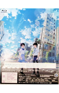 【中古】【Blu−ray】僕が愛したすべての君へ／君を愛したひとりの僕へ　Blu−ray　セットBOX　ブックレット・BOX付 / 松本淳【監督】