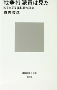 【中古】戦争特派員は見た / 貴志俊彦