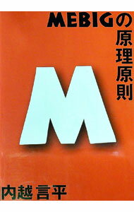 Christianity - 【中古】MEBIGの原理原則 / 内越言平 (単行本)