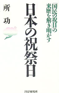 【中古】日本の祝祭日 「国民の祝日」の来歴を解き明かす 【新訂版】 / 所功 (新書)
