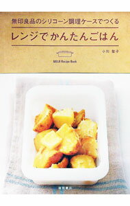 【中古】無印良品のシリコーン調理ケースでつくるレンジでかんたんごはん / 小川聖子 (単行本)