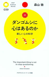 【中古】ダンゴムシに心はあるのか / 森山徹（1969−）
