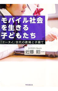 &nbsp;&nbsp;&nbsp; モバイル社会を生きる子どもたち 単行本 の詳細 子どもたちはなぜケータイに魅入られ、メールやプロフ・ブログに依存するのか。この疑問を心の成長を視点に解明し、モバイル社会に必要な教育・子育てを提言する。 カテゴリ: 中古本 ジャンル: 政治・経済・法律 社会問題 出版社: 時事通信出版局 レーベル: 作者: 近藤昭一（1951−） カナ: モバイルシャカイオイキルコドモタチ / コンドウショウイチ サイズ: 単行本 ISBN: 4788711570 発売日: 2011/03/01 関連商品リンク : 近藤昭一（1951−） 時事通信出版局