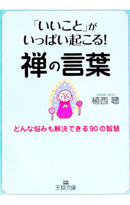 【中古】「いいこと」がいっぱい起こる！禅の言葉 / 植西聡