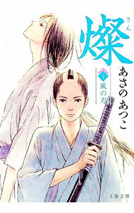 【中古】燦(1)－風の刃－　（燦シリーズ1） / あさのあつこ