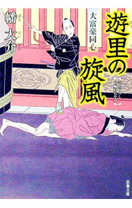 【中古】遊里の旋風（大富豪同心5） / 幡大介 (文庫)