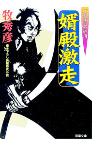 【中古】婿殿激走−算盤侍影御用− / 牧秀彦 (文庫)