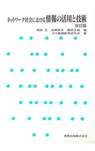 Flash - 【中古】ネットワーク社会における情報の活用と技術　【改訂版】 / 岡田正／高橋参吉／藤原正敏【編】 (単行本)
