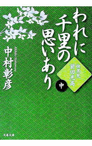 【中古】われに千里の思いあり（中）−快男児・前田光高− / 中村彰彦 (文庫)