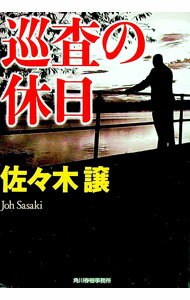 【中古】巡査の休日　（道警シリーズ4） / 佐々木譲 (文庫)