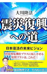 &nbsp;&nbsp;&nbsp; 震災復興への道−日本復活の未来ビジョン− 単行本 の詳細 カテゴリ: 中古本 ジャンル: 政治・経済・法律 社会その他 出版社: 幸福実現党 レーベル: 作者: 大川隆法 カナ: シンサイフッコウヘノミチニホンフッカツノミライビジョン / オオカワリュウホウ サイズ: 単行本 ISBN: 9784863951143 発売日: 2011/04/17 関連商品リンク : 大川隆法 幸福実現党　