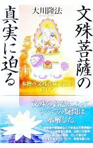 【中古】文殊菩薩の真実に迫る−本物の文殊菩薩霊言を探して− / 大川隆法 (単行本)