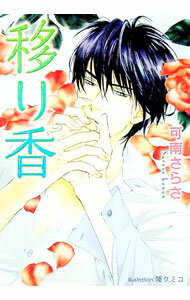 【中古】移り香 / 可南さらさ ボーイズラブ小説 (文庫)