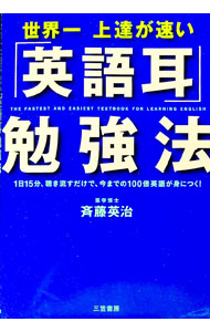 【中古】【CD付】世界一上達が速い「英語耳」勉強法 / 斉藤英治 (単行本)