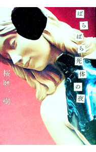 【中古】ばらばら死体の夜 / 桜庭一樹 (単行本)