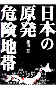 【中古】日本の原発危険地帯 / 鎌田慧 (単行本)