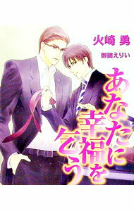 【中古】あなたに幸福を乞う / 火崎勇 ボーイズラブ小説