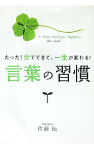 【中古】言葉の習慣 / 佐藤伝