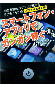 【中古】スマートフォン・アフィリでガンガン稼ぐ方法 / 市原高一
