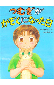 【中古】つむぎがかぞくになった日/ポプラ社/なりゆきわかこ（単行本）