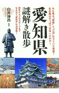 【中古】愛知県謎解き散歩 / 白井伸昂