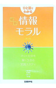 &nbsp;&nbsp;&nbsp; ひと目でわかる最新情報モラル 単行本 の詳細 「情報モラル」の基本と実践について、高校生や大学生が生活の中で遭遇する様々な場面を想定し、具体的に解説。情報を正しく取り扱うためのスキル、情報への正しいモラルを身につけるヒントも紹介する。 カテゴリ: 中古本 ジャンル: 女性・生活・コンピュータ コンピューター・インターネットその他 出版社: 日経BP社 レーベル: 作者: 大橋真也 カナ: ヒトメデワカルサイシンジョウホウモラル / オオハシシンヤ サイズ: 単行本 ISBN: 4822295073 発売日: 2011/12/01 関連商品リンク : 大橋真也 日経BP社