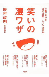&nbsp;&nbsp;&nbsp; 笑いの凄ワザ 単行本 の詳細 「賢いアホ」になれる人ほど仕事が上手くいく！　「笑伝塾」塾長が、仕事に笑いやユーモアのエッセンスを取り入れることでコミュニケーションを円滑にするスキルを伝授。 カテゴリ: ...