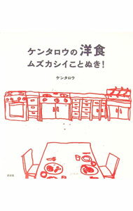 【中古】ケンタロウの洋食ムズカシイことぬき！ / ケンタロウ