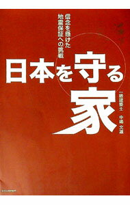 Industries - 【中古】日本を守る家−信念を懸けた地震保証への挑戦− / 中嶋文雄 (単行本)