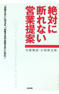 Advertising - 【中古】絶対に断れない営業提案 / 川原慎也 (単行本)