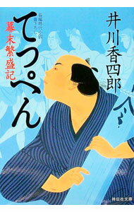 【中古】てっぺん　幕末繁盛記 / 井川香四郎
