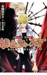 【中古】緋色のフォークロア　アルティマブラッド / 有栖川ケイ