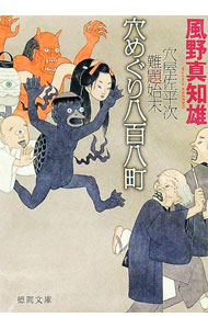 【中古】穴めぐり八百八町　穴屋佐平次難題始末 / 風野真知雄 (文庫)