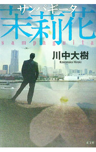 【中古】茉莉花（サンパギータ） / 川中大樹 (単行本)