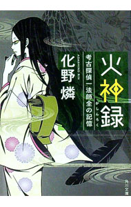 【中古】火神録−考古探偵一法師全の記憶− / 化野燐 (文庫)