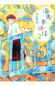 【中古】海馬亭通信 2/ 村山早紀 (文庫)